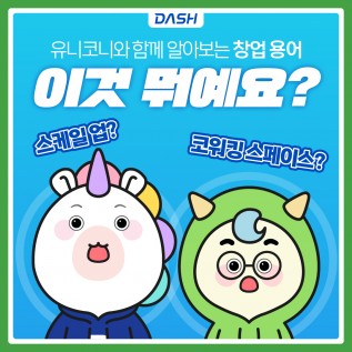 대구창조경제혁신센터(DASH)