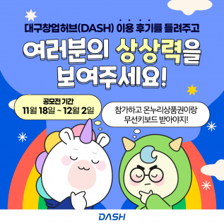 대구창조경제혁신센터(DASH)