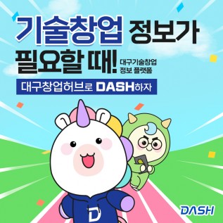 대구창조경제혁신센터(DASH)