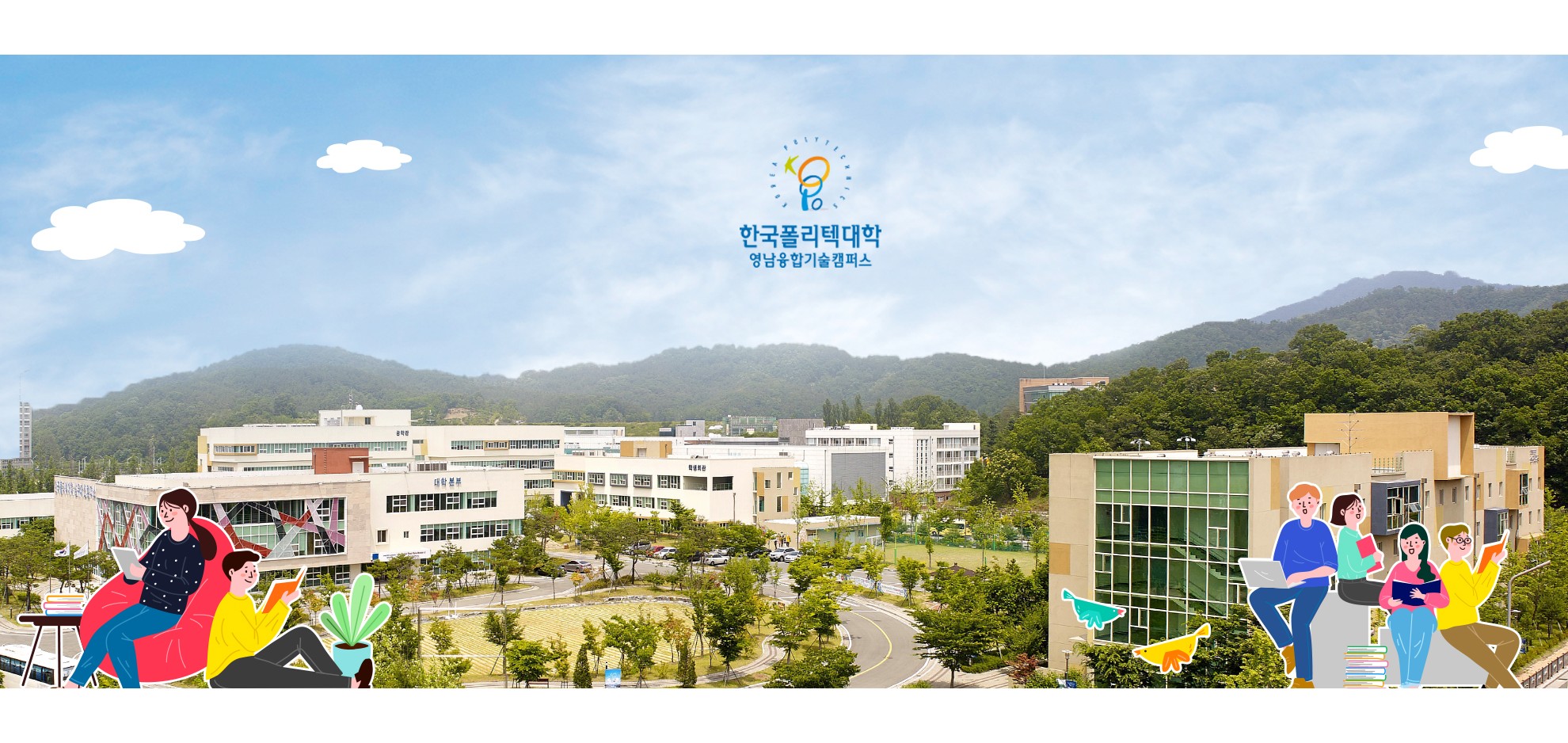 한국폴리텍대학 영남융합기술캠퍼스 온라인마케팅